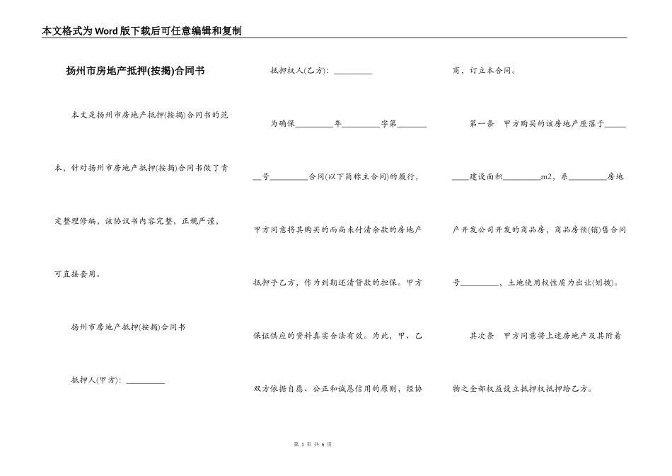 扬州市房地产抵押合同书_第1页