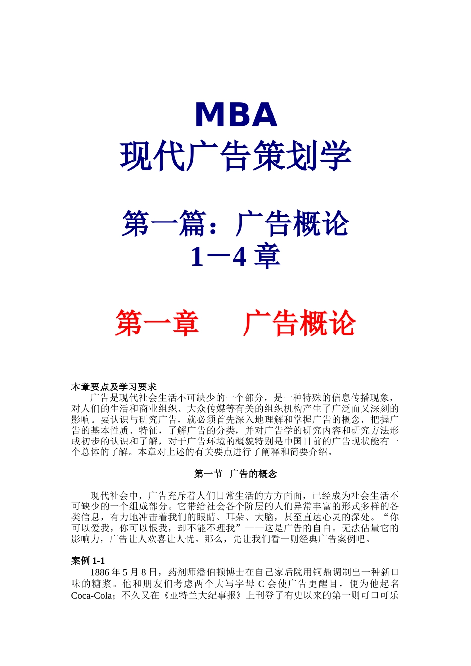 MBA现代广告策划学1(DOC57)广告概论_第1页