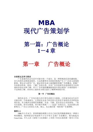 MBA现代广告策划学1(DOC57)广告概论