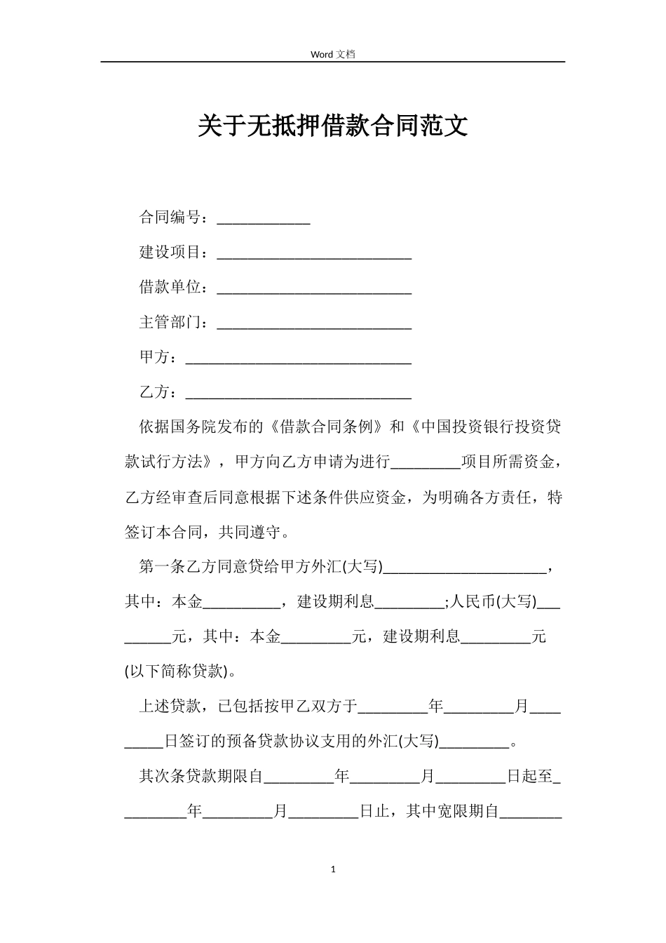关于无抵押借款合同_第1页