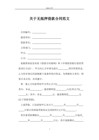 关于无抵押借款合同