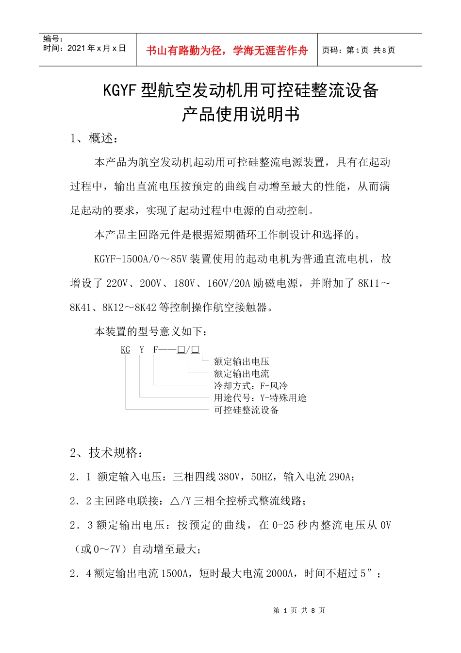 KGYF型航空发动机用可控硅整流设备产品介绍_第1页