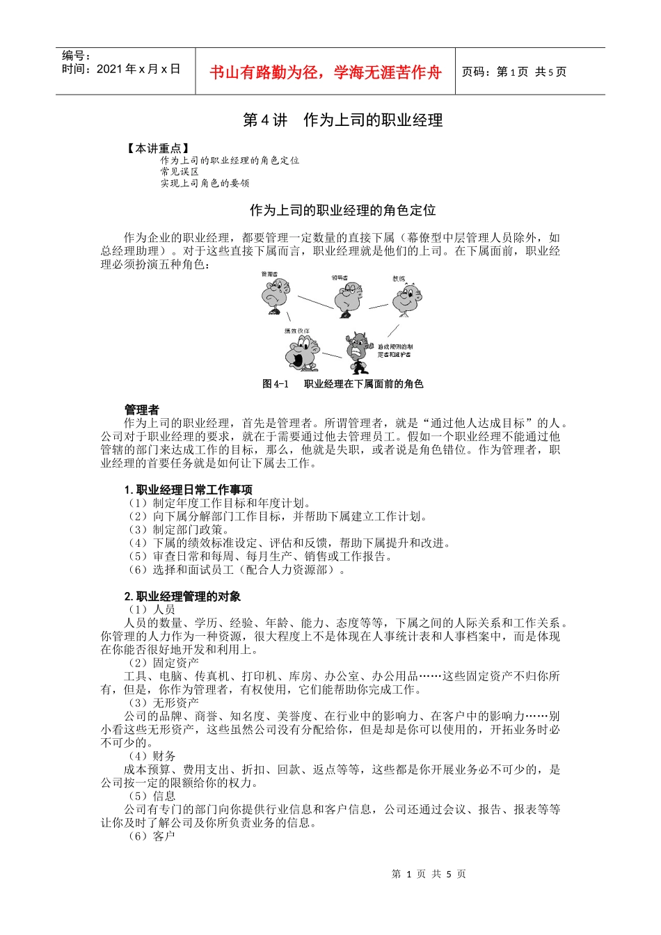MBA教材-第4讲作为上司的职业经理_第1页