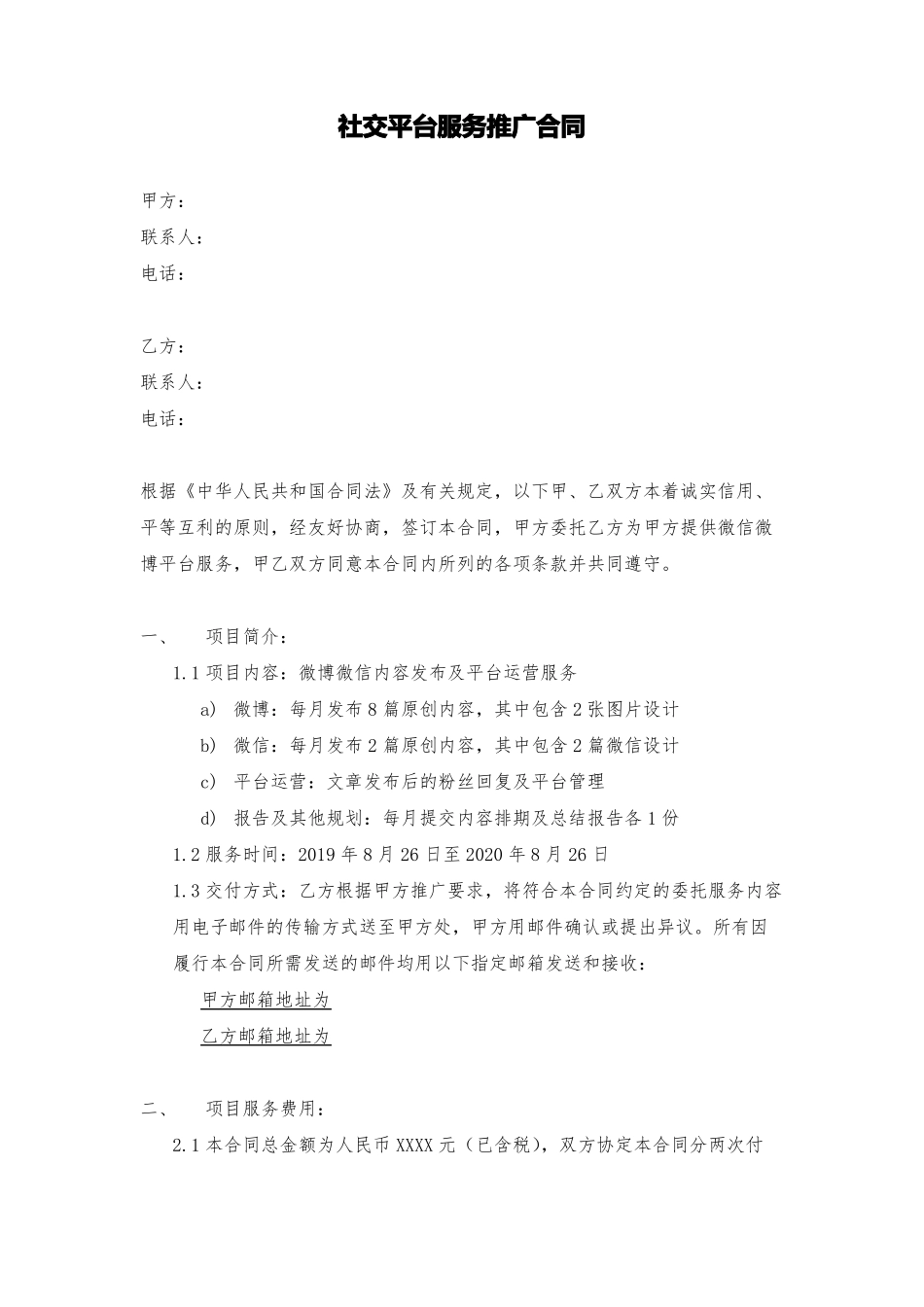 社交平台服务推广合同_第1页