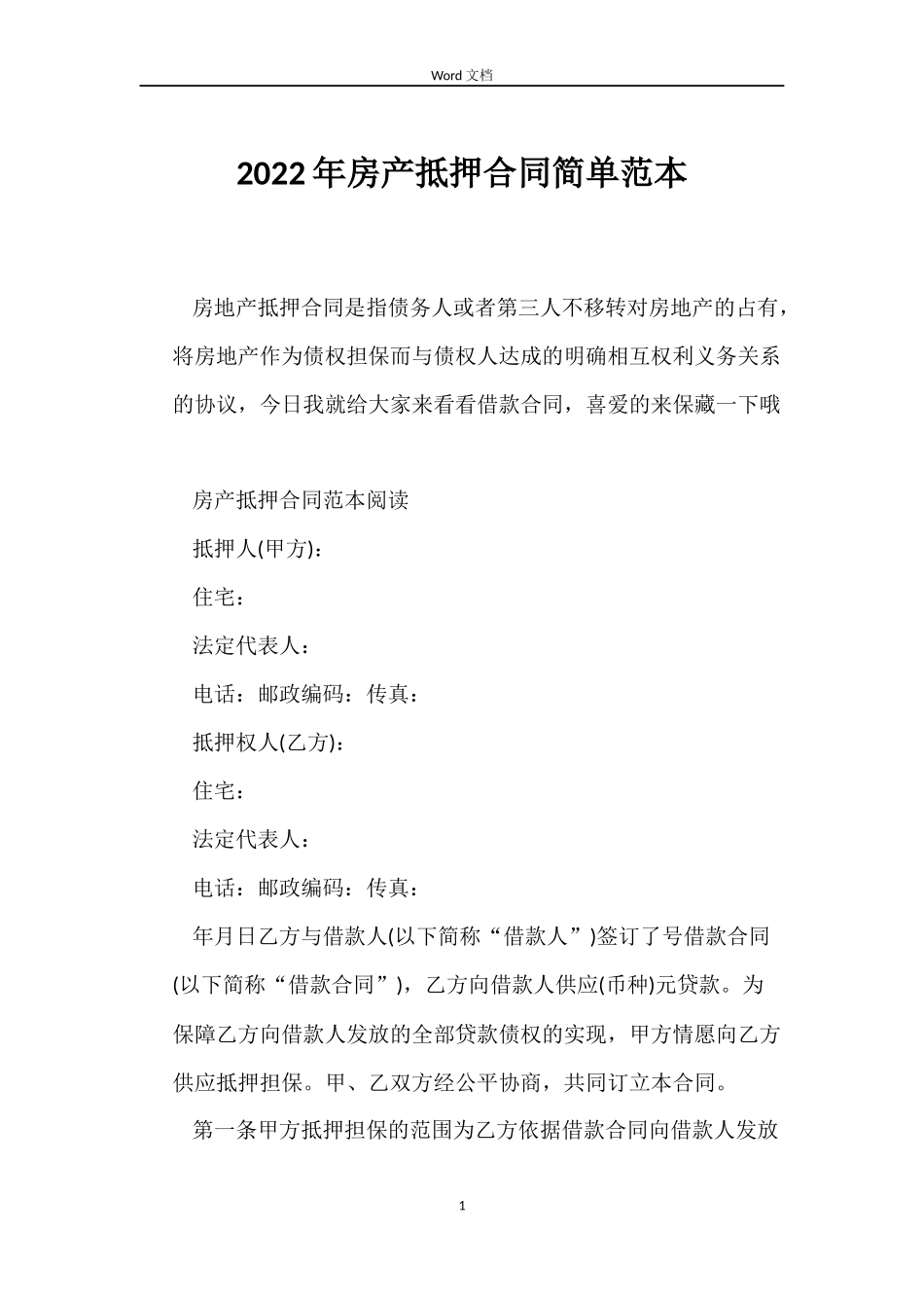 2022年房产抵押合同简单范本_第1页