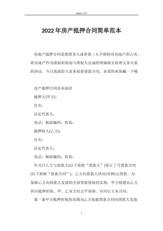 2022年房产抵押合同简单范本