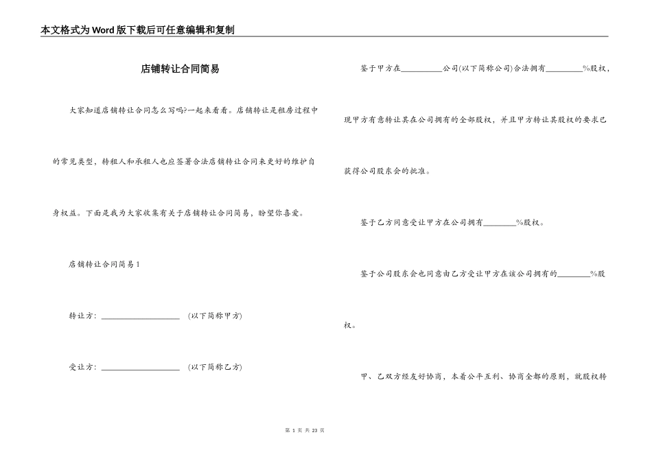 店铺转让合同简易_第1页