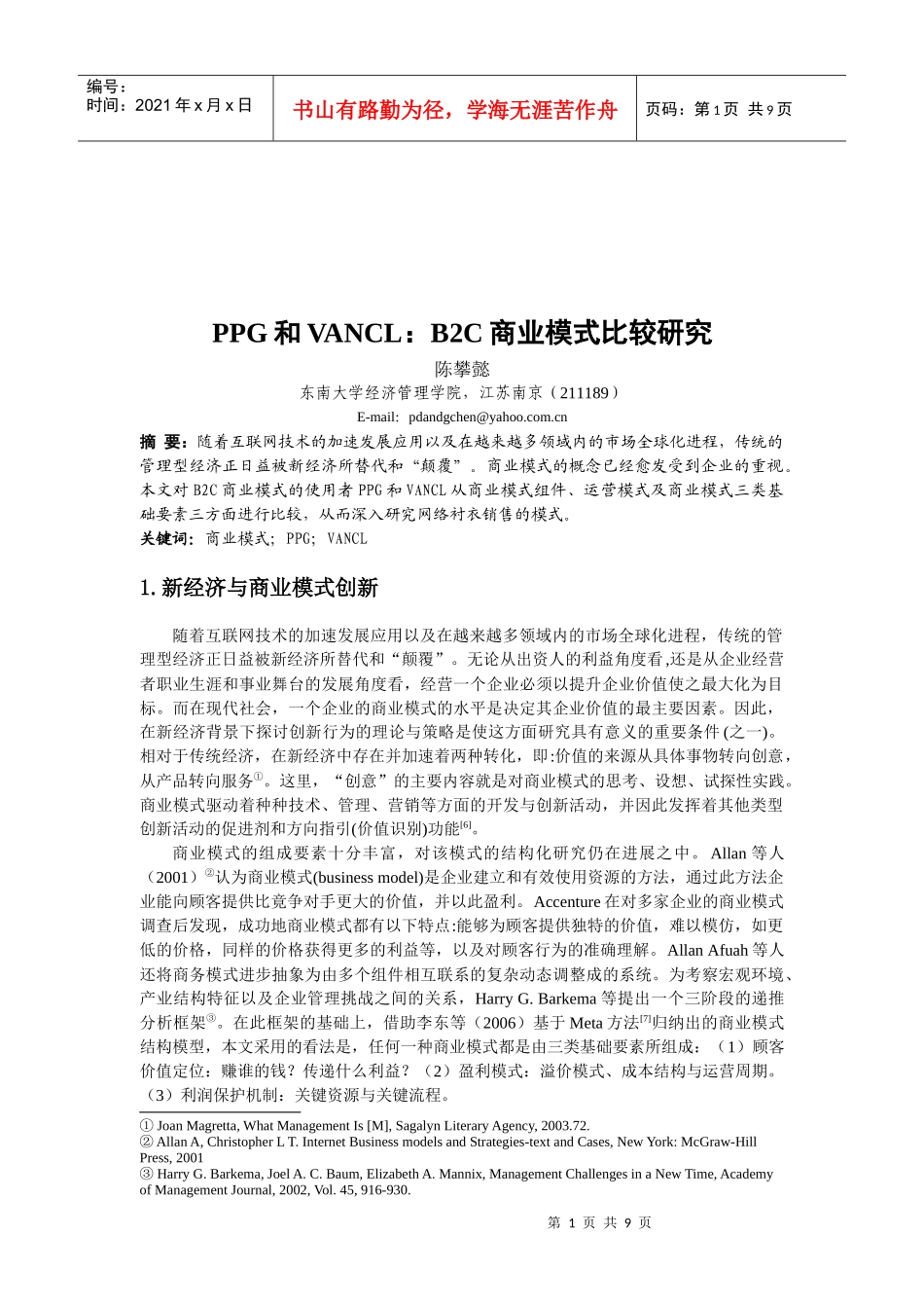 PPG与VANCL：B2C商业模式比较探讨_第1页