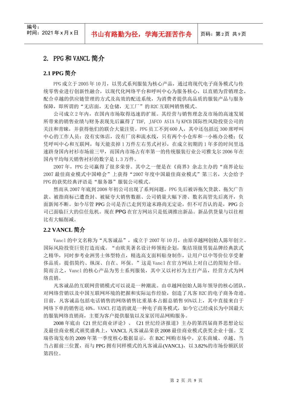 PPG与VANCL：B2C商业模式比较探讨_第2页