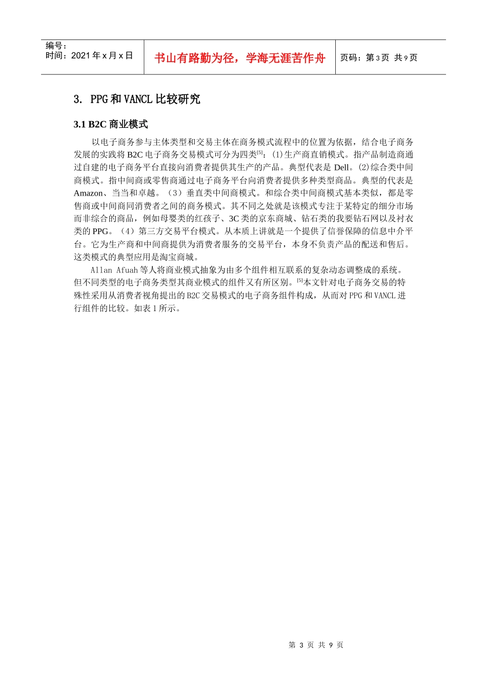 PPG与VANCL：B2C商业模式比较探讨_第3页