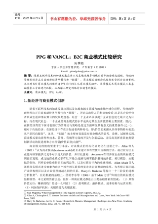 PPG与VANCL：B2C商业模式比较探讨