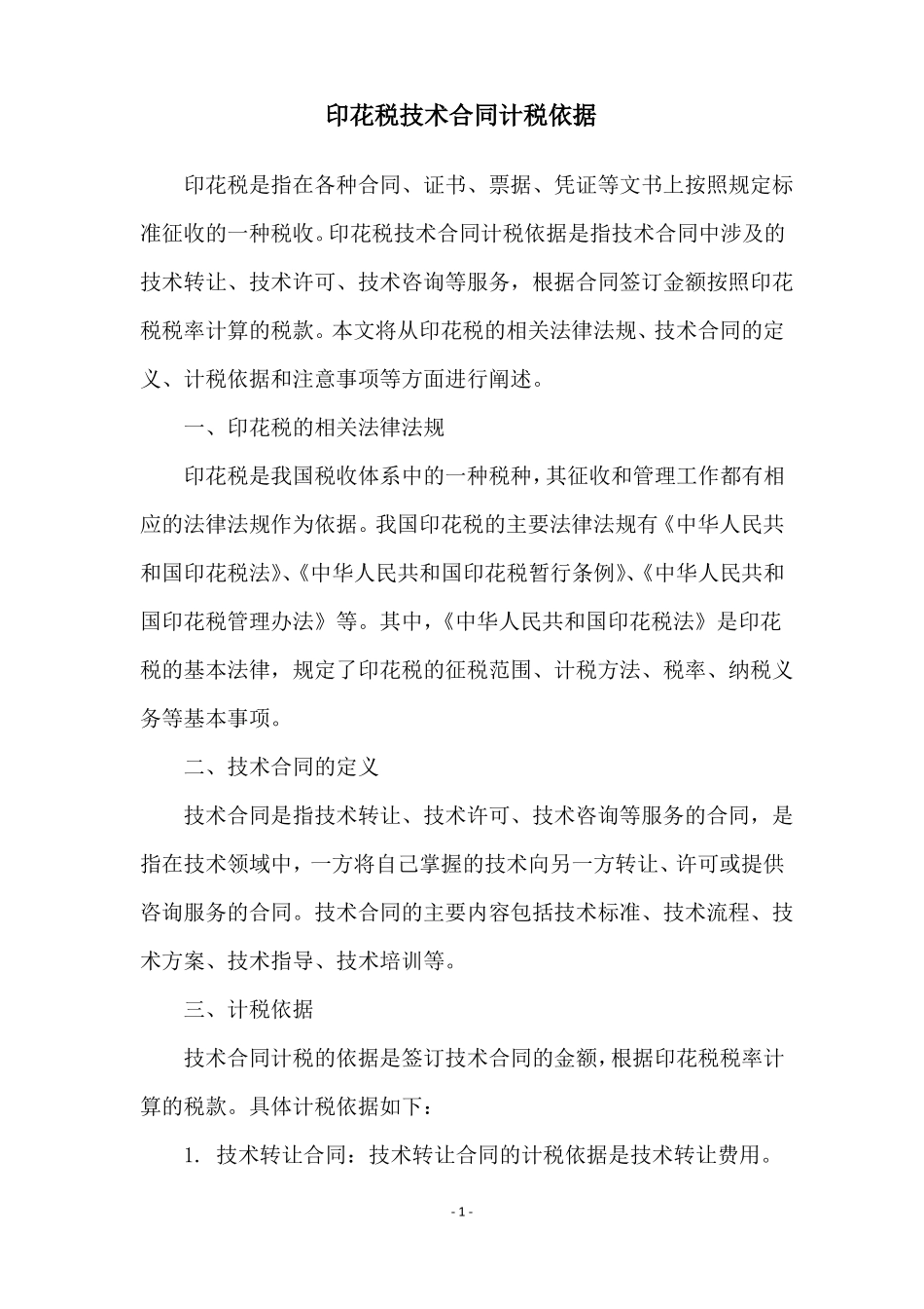 印花税技术合同计税依据_第1页