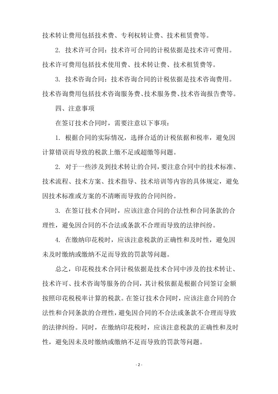 印花税技术合同计税依据_第2页