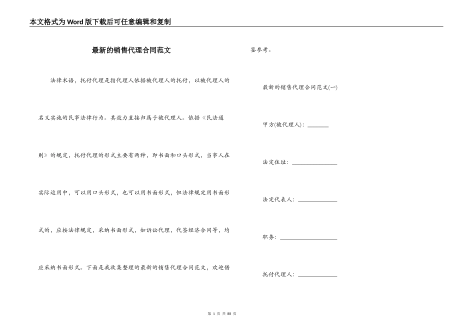 最新的销售代理合同范文_第1页
