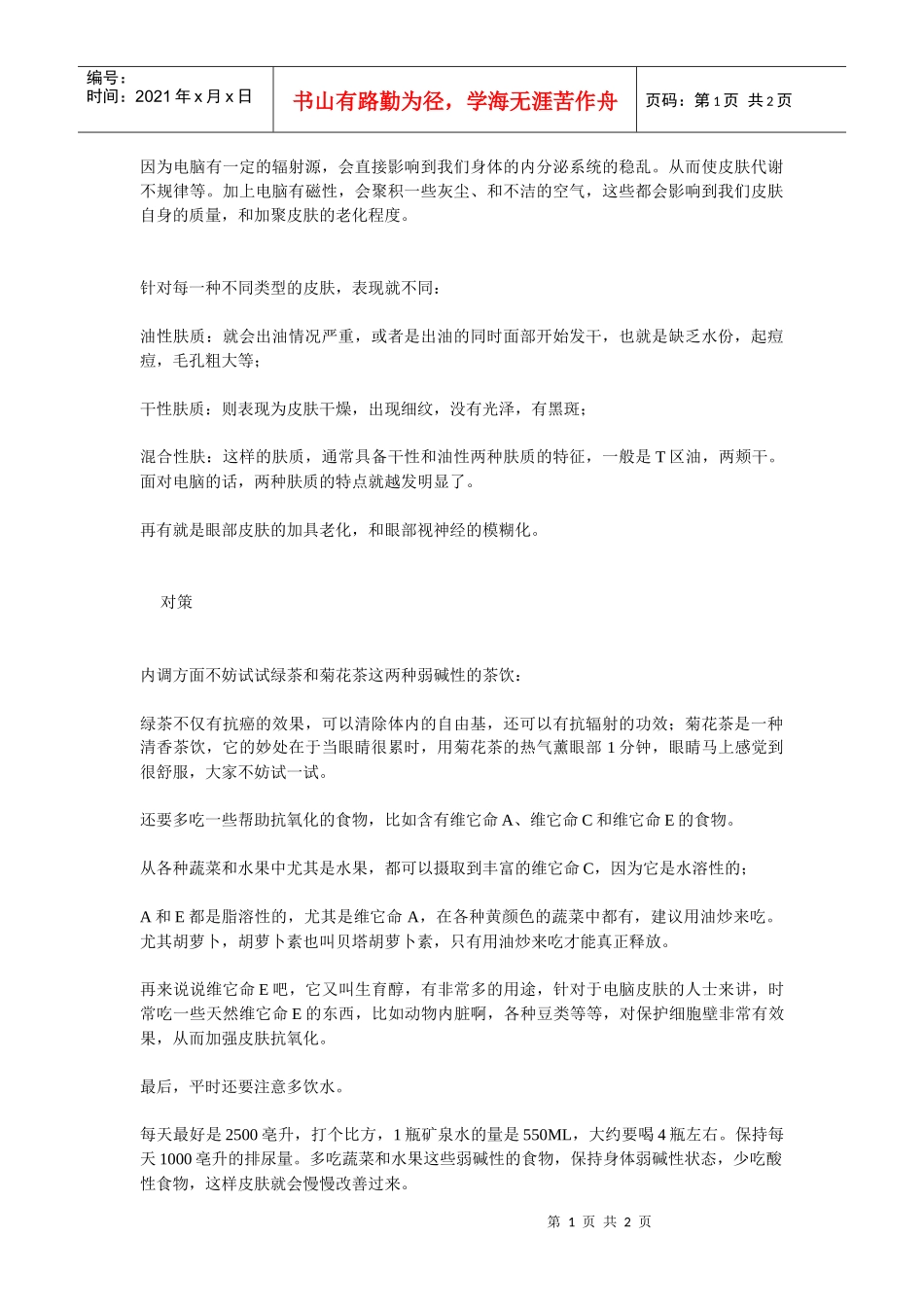 ol经常用电脑的女生饮食护肤策略_第1页