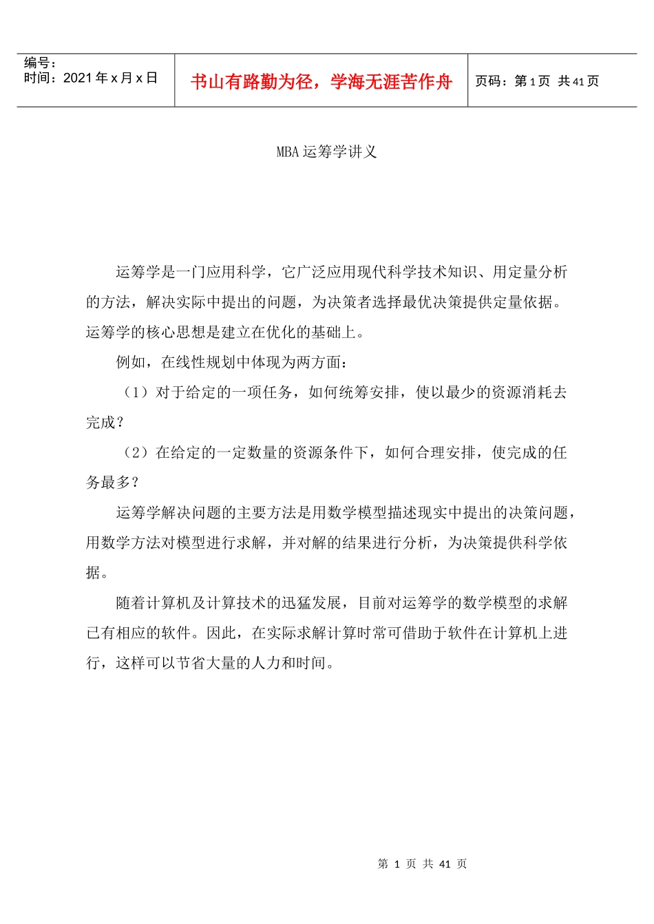 MBA运筹学讲座_第1页