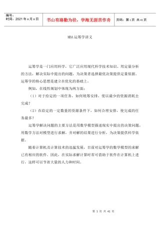 MBA运筹学讲座