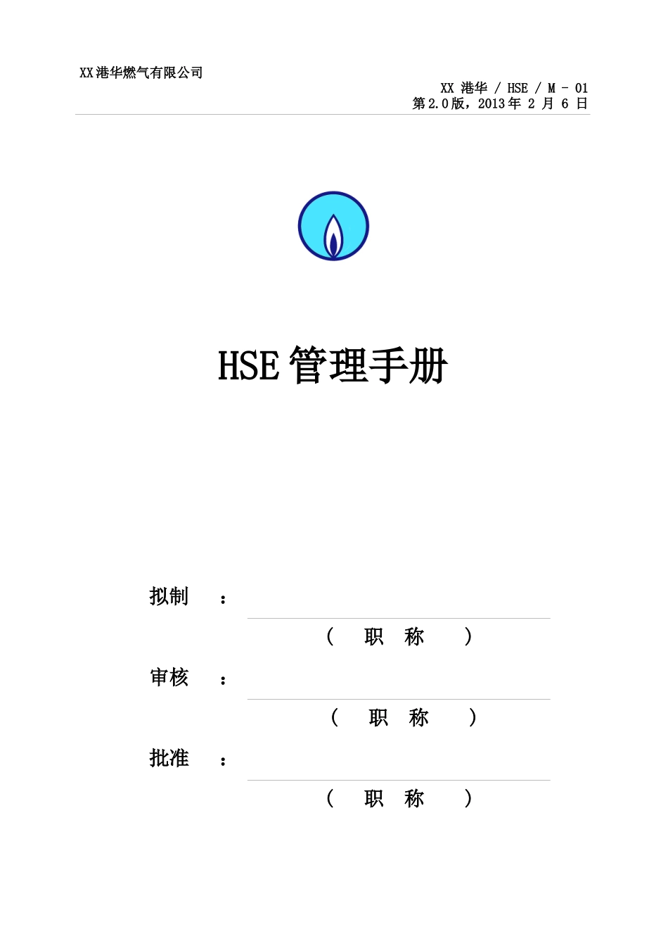 HSE管理手册(DOC 65页)_第1页