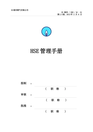 HSE管理手册(DOC 65页)