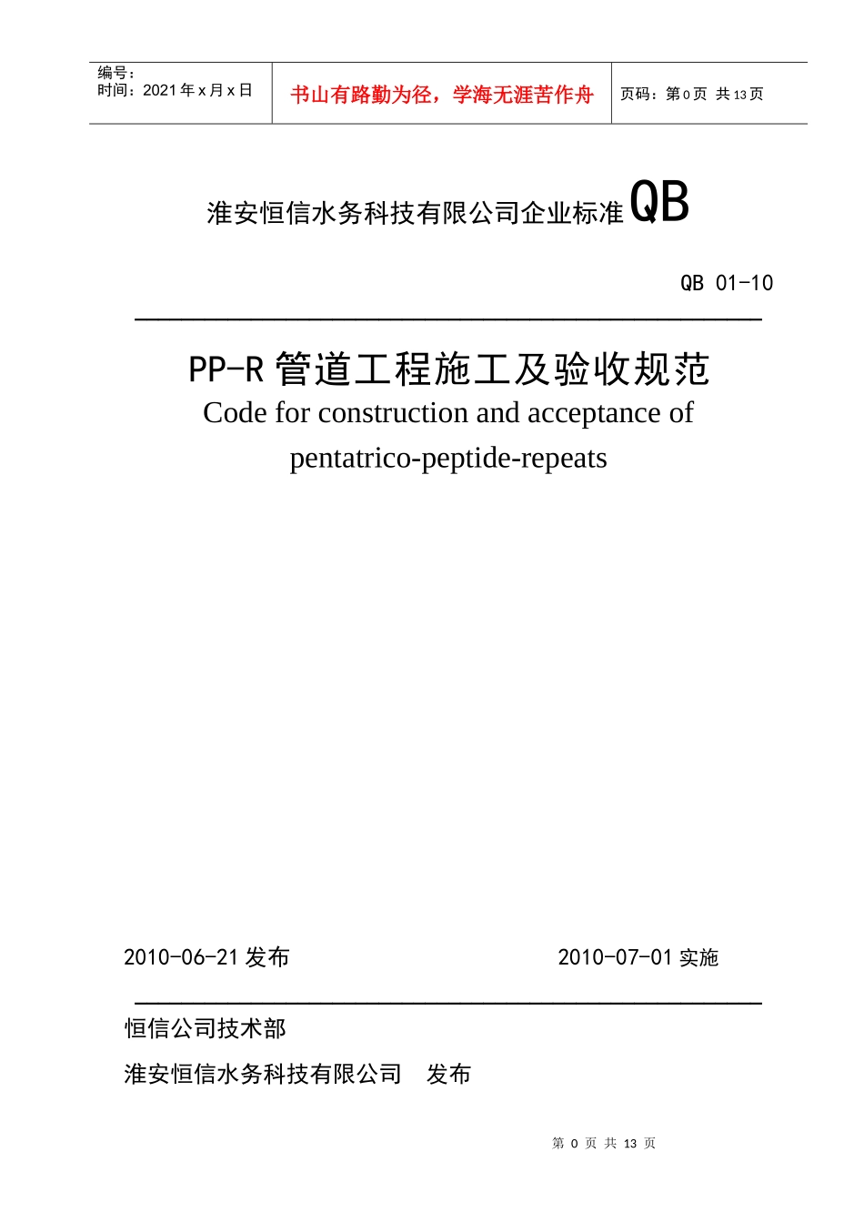 PP-R管道工程施工及验收规范_第1页