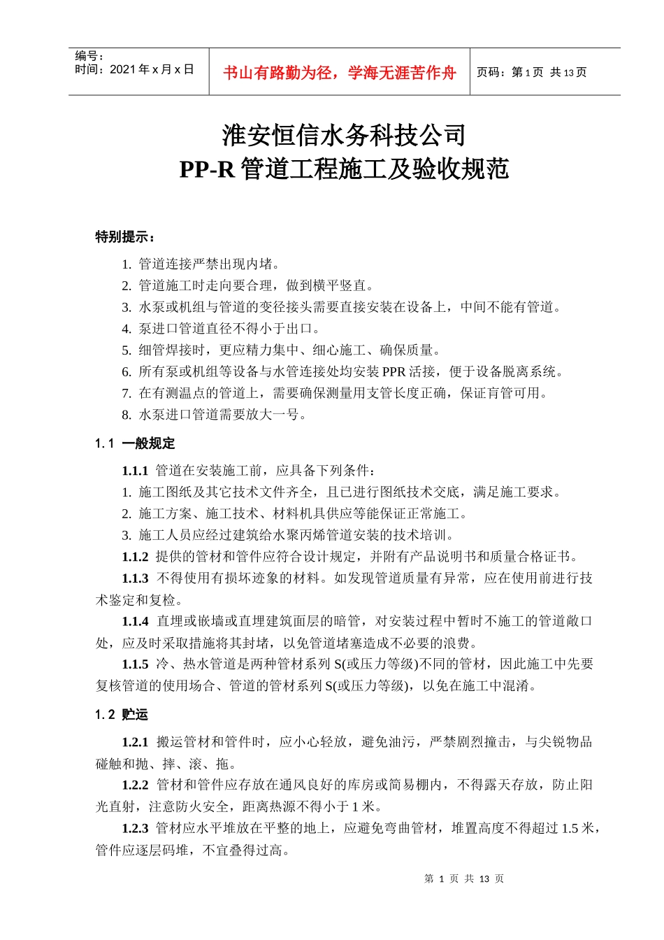 PP-R管道工程施工及验收规范_第2页