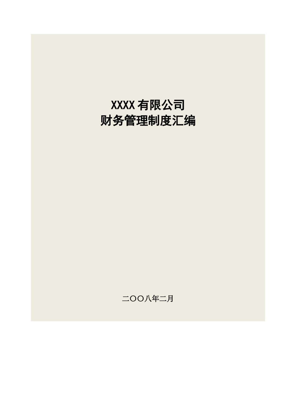 XXXX(中国)置业有限公司财务管理制度汇编_第1页