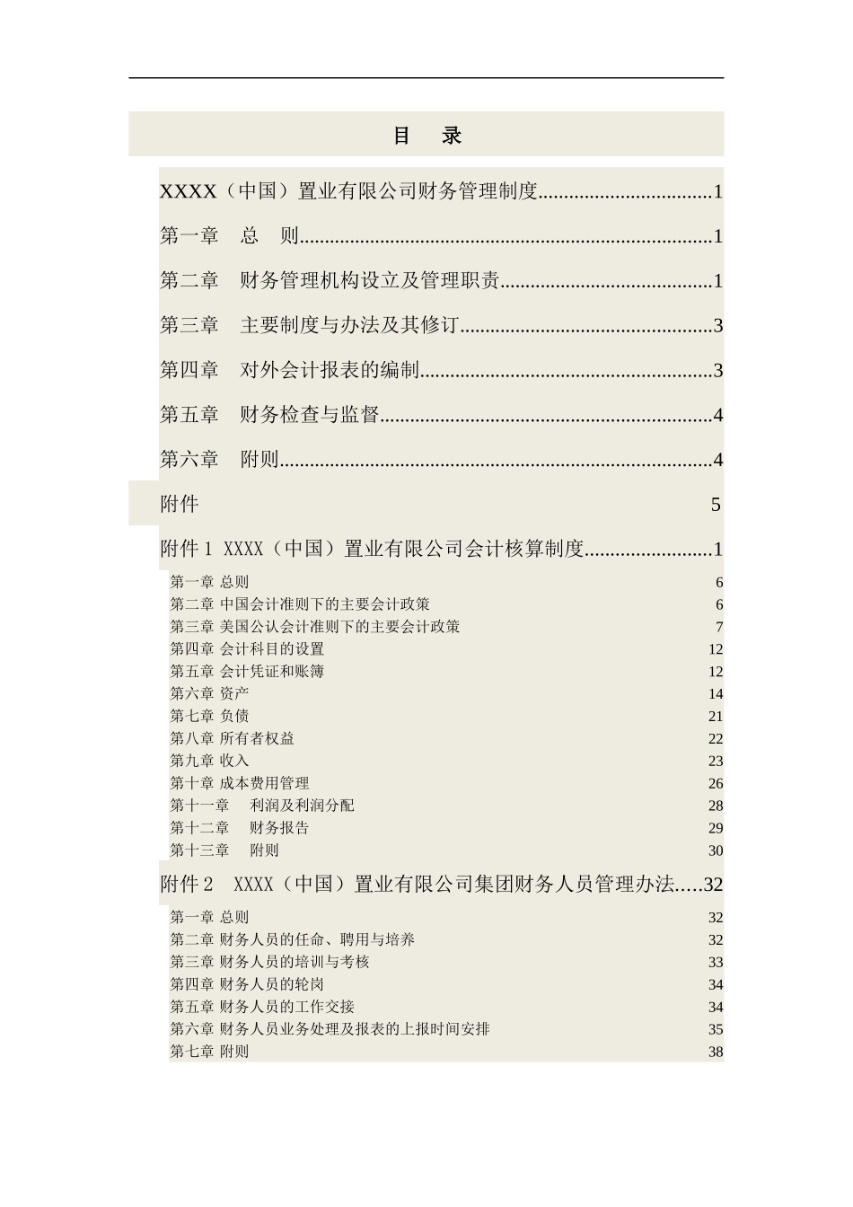 XXXX(中国)置业有限公司财务管理制度汇编_第2页