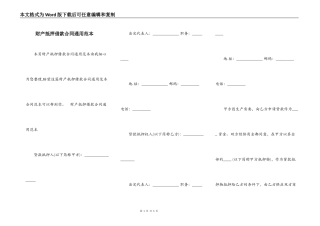 财产抵押借款合同通用范本