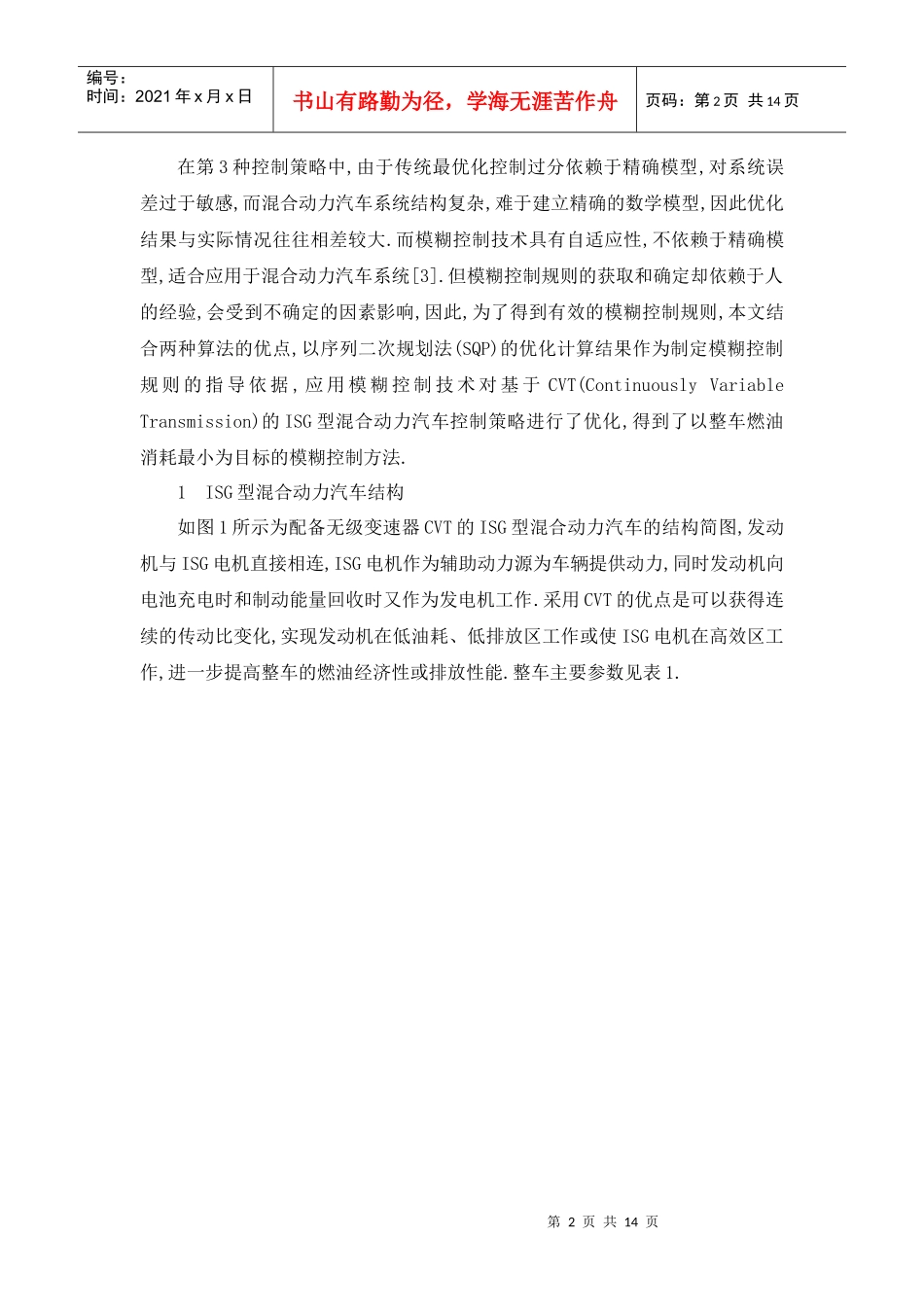 ISG型混合动力汽车模糊控制策略及仿真_第2页