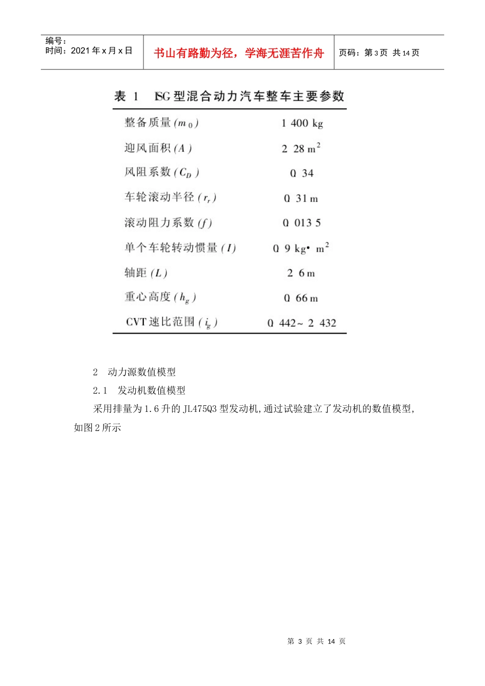 ISG型混合动力汽车模糊控制策略及仿真_第3页