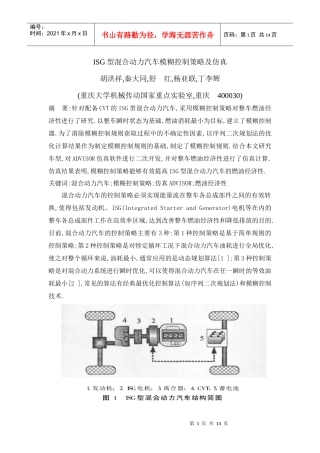ISG型混合动力汽车模糊控制策略及仿真