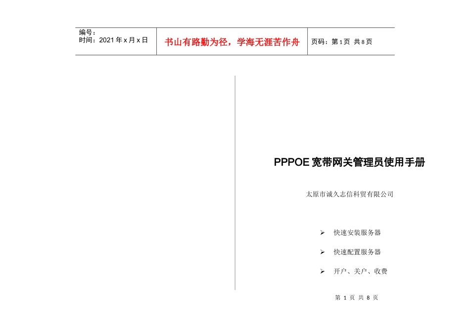 PPPOE宽带网关管理员使用手册_第1页
