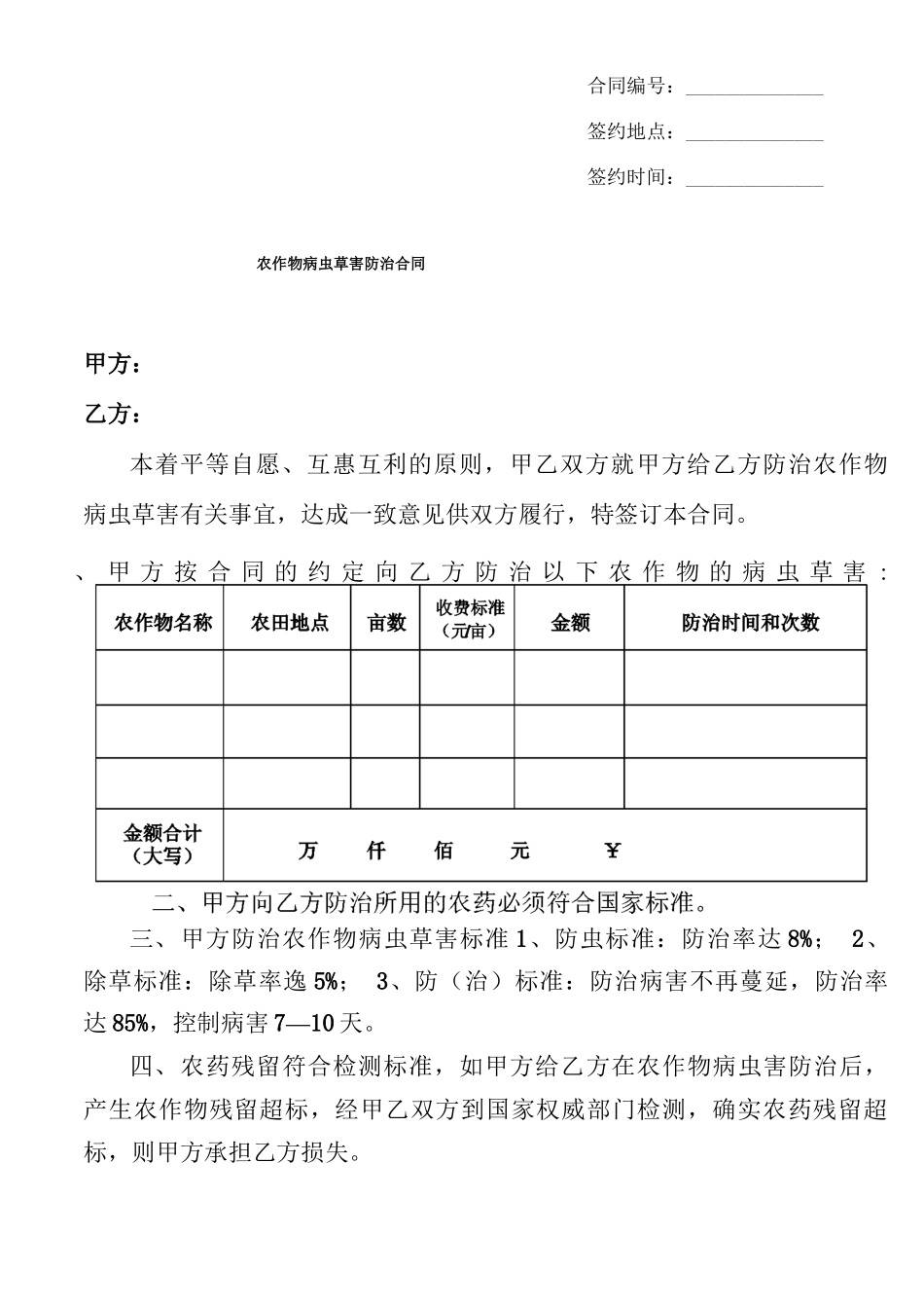 农作物病虫草害防治合同_第1页