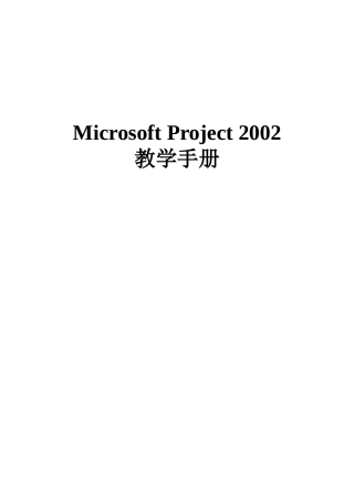 MicrosoftProject2002教学管理手册