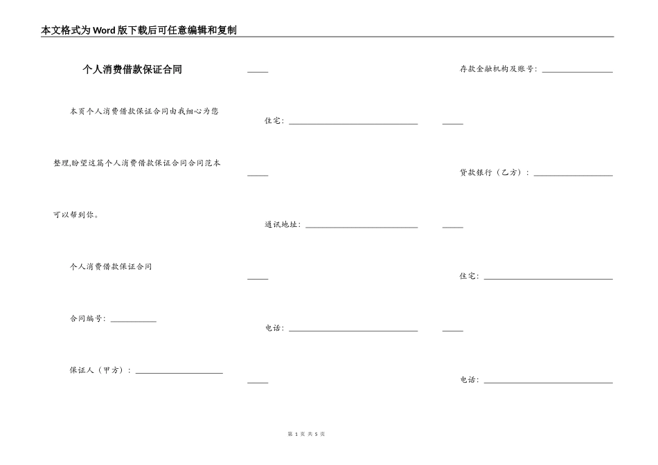 个人消费借款保证合同_第1页