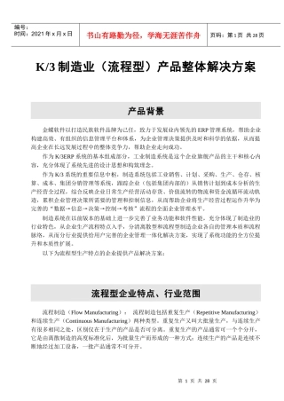 k3制造业产品整体解决方案(流程型)