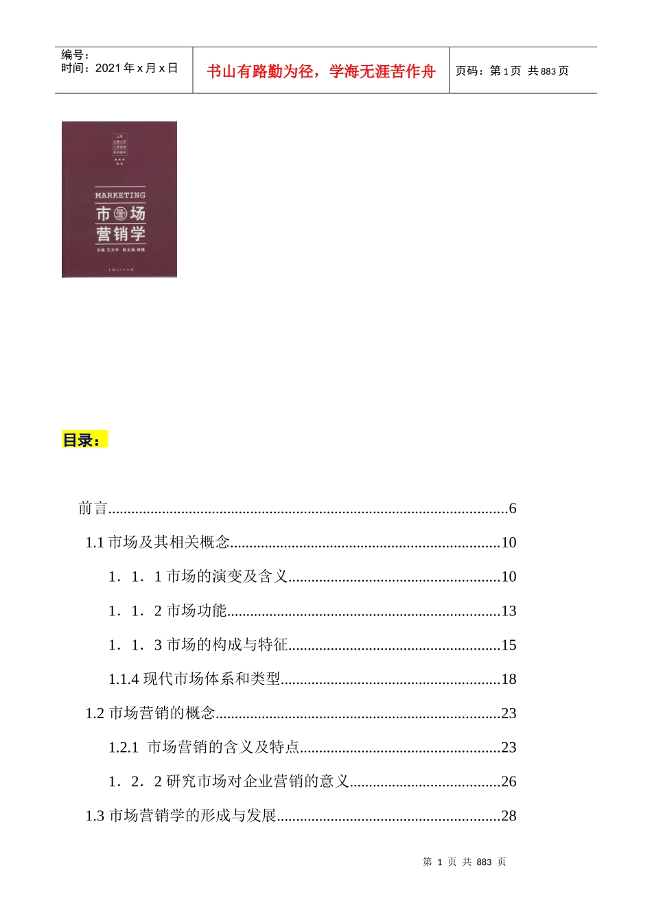 MBA市场营销学400页doc_第1页