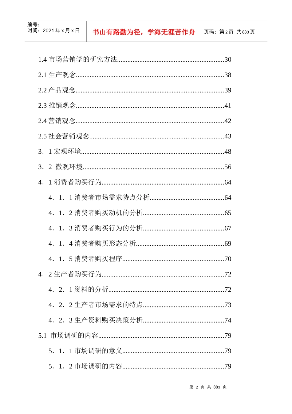 MBA市场营销学400页doc_第2页