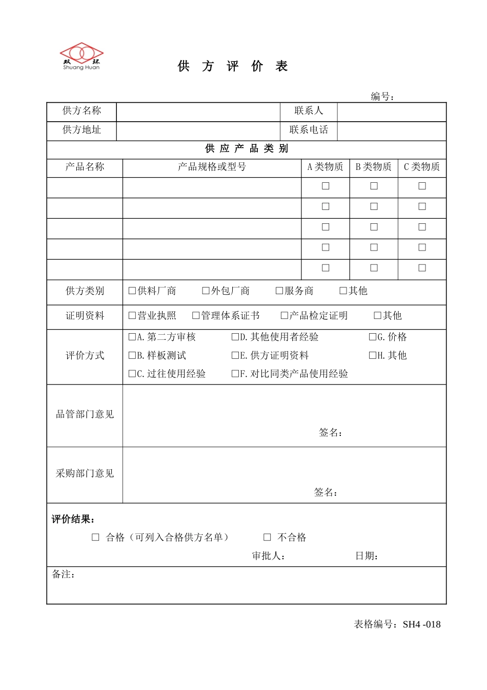 QR4-CG-001-005采购管理记录_第2页