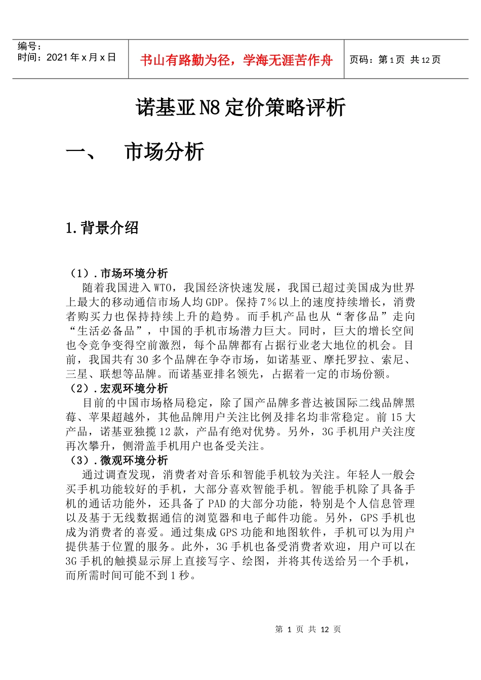 Nokian8定价策略报告分析doc123_第1页
