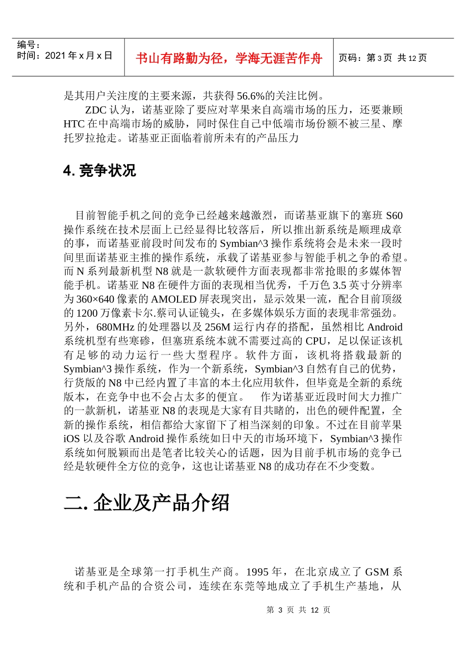 Nokian8定价策略报告分析doc123_第3页