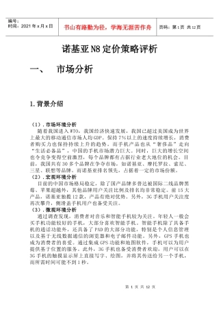 Nokian8定价策略报告分析doc123