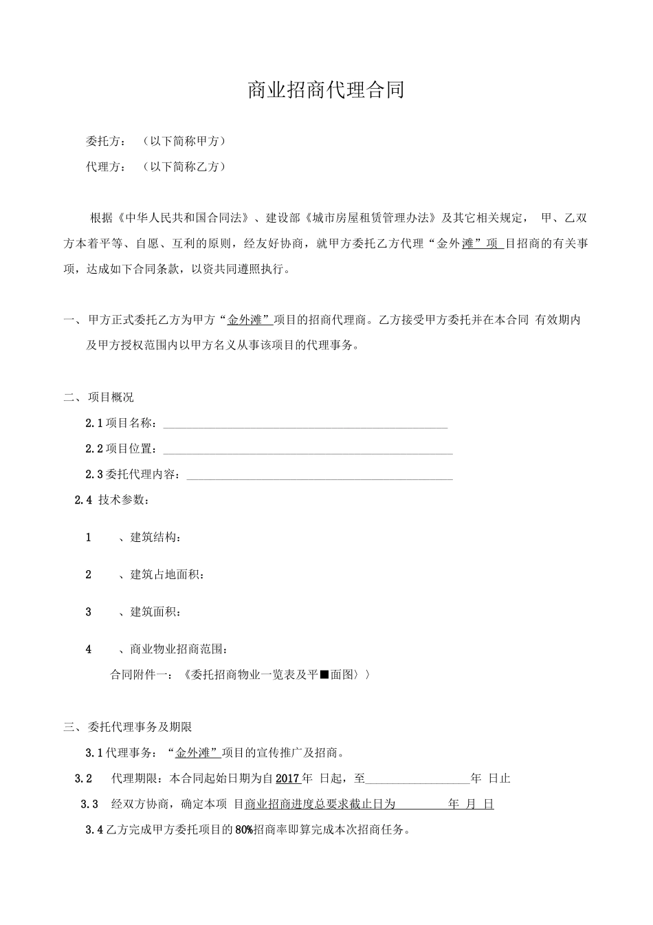 商业招商代理合同_第1页