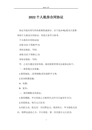 2022个人租房合同协议
