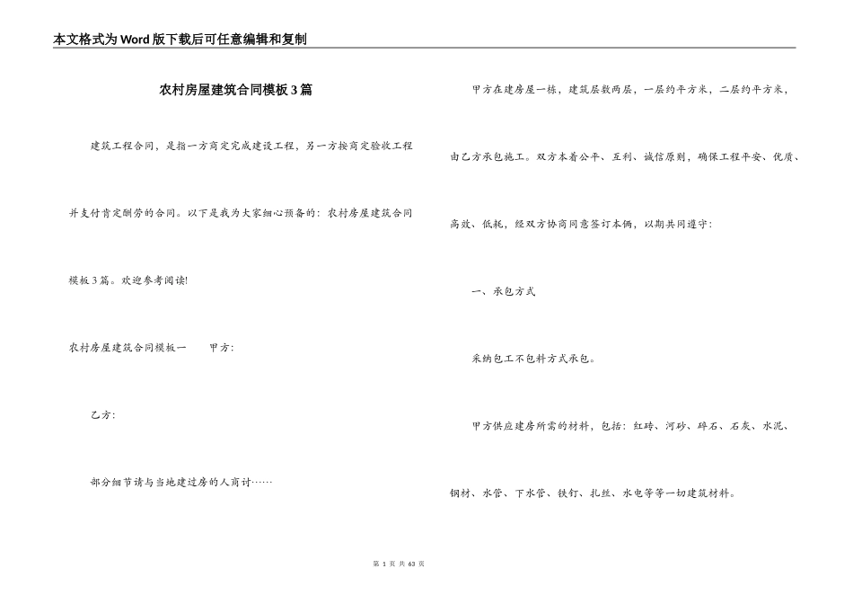 农村房屋建筑合同模板3篇_第1页