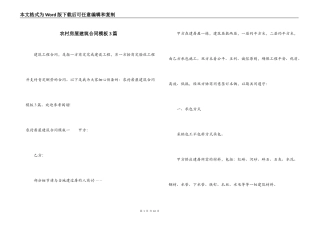 农村房屋建筑合同模板3篇