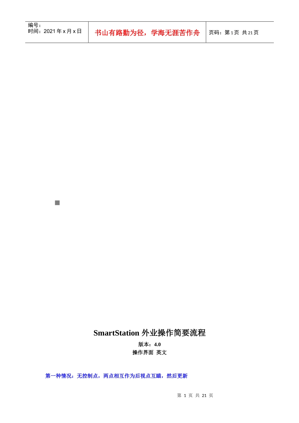 SmartStation外业操作简要流程_第1页