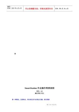 SmartStation外业操作简要流程