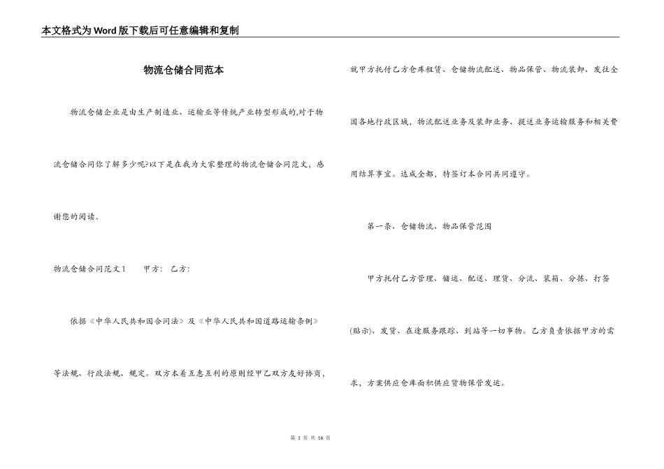 物流仓储合同范本_第1页