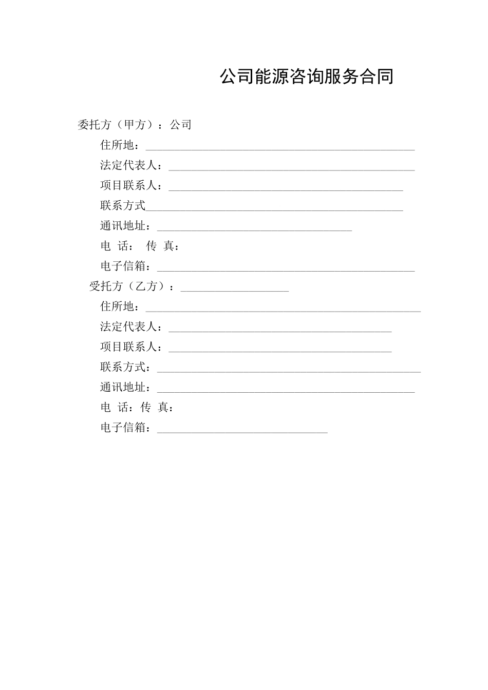 能源咨询合同及能源评估内容范本_第2页